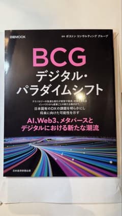 BCG デジタル・パラダイムシフト
