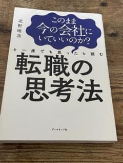 このまま今の会社にいていいのか?と一度でも思ったら読む 転職の思考法のサムネイル