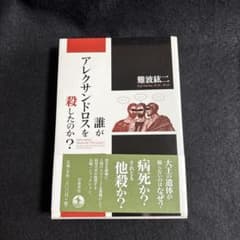 『誰がアレクサンドロスを殺したのか？』難波紘二/著のサムネイル