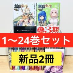 特典付き】☆無職転生 異世界行ったら本気だす 1〜24巻 全巻セット