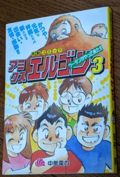 感動コミック アミクスエルゴン 3巻 - メルカリ