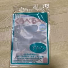 マクド  ハッピーセット くらべる図鑑のサムネイル