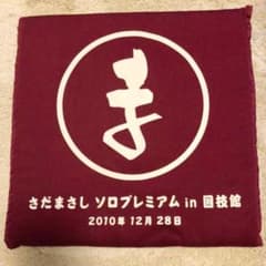 さだまさし　座布団のサムネイル