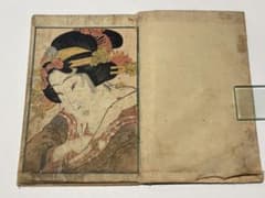 「淫乱斎英泉 彩色木版画 艶本」1冊｜春画 浮世絵 江戸時代 和本 わじるし 淫乱斎英泉 彩色木版画 艶本」1冊｜春画 浮世絵 江戸時代 和本 わじる
