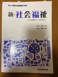 新・社会福祉のサムネイル