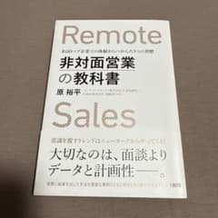 非対面営業の教科書 米国トップ企業での体験からつかんだ3つの習慣のサムネイル