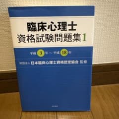 臨床心理士資格試験問題集 1 平成3年～平成18年のサムネイル