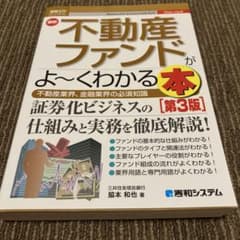 最新不動産ファンドがよ～くわかる本 不動産業界、金融業界の必須知識のサムネイル