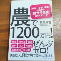 農で1200万円! 「日本一小さい農家」が明かす「脱サラ農業」はじめの一歩のサムネイル