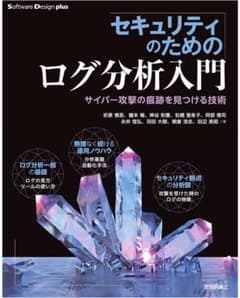 値下げ！セキュリティのためのログ分析入門 サイバー攻撃の痕跡を見つける技術のサムネイル