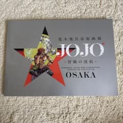 荒木飛呂彦 原画展 公式図録JOJO冒険の波紋OSAKA - メルカリ