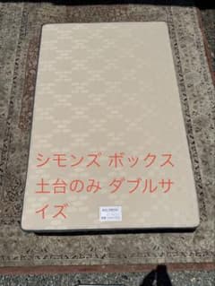 シモンズ 純正 ボックススプリング 土台のみ ダブルサイズ 140cm幅 