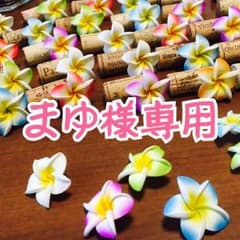 ☆まゆ様専用ページ☆のサムネイル