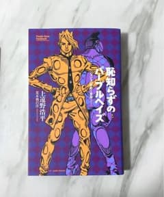 恥知らずのパープルヘイズ ジョジョの奇妙な冒険のサムネイル