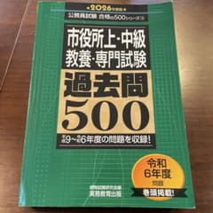 市役所上・中級教養・専門試験 過去問500のサムネイル