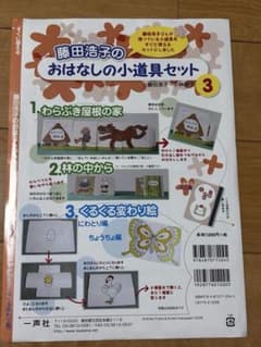 藤田浩子 おはなしの小道具セット 紙芝居のサムネイル