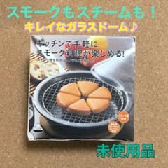 スモーク スチーム 鍋 萬古焼 煮込み ガラスドーム 直火OK レンジOKのサムネイル
