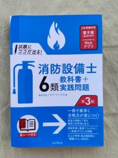 試験にココが出る！ 消防設備士6類 教科書＋実践問題 第3版のサムネイル
