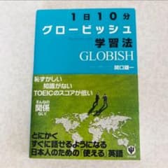 【美品 値下げ】1日10分グロービッシュ学習法のサムネイル
