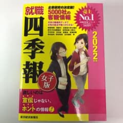 就職四季報 女子版 2022年版のサムネイル