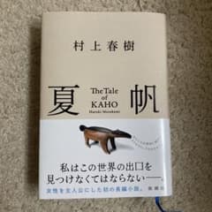 夏帆 The Tale of KAHOのサムネイル