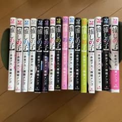 推しの子 全16巻セットのサムネイル