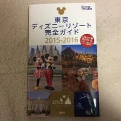 東京ディズニーリゾート完全ガイド 2015-2016/講談社のサムネイル
