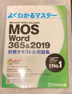 (あっぷる様専用)MOS Word 365&2019 対策テキスト&問題集のサムネイル
