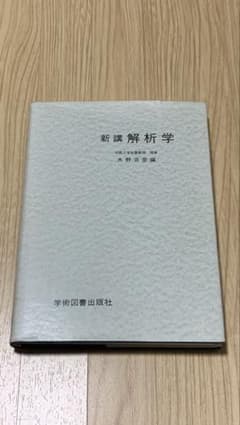 新講 解析学 水野克彦編 学術図書出版社のサムネイル
