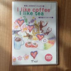 I like coffee, I like tea DVDのサムネイル