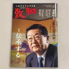 値下げ　致知　2022.6月号～8月号　三冊セット　ほぼ未使用　送料込み
