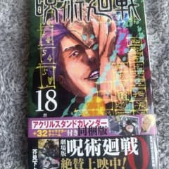 呪術廻戦 18巻のサムネイル