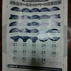 プレミアムウォーター  ボトルシールのサムネイル