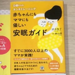 赤ちゃんにもママにも優しい安眠ガイド : 0歳からのネンネトレーニングのサムネイル
