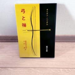 弓と禅　オイゲン・ヘリゲル著のサムネイル