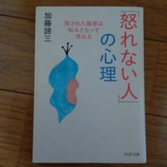 「怒れない人」の心理 : 隠された敵意は悩みとなって現れるのサムネイル