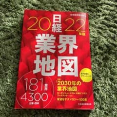 ⭐︎mayu様⭐︎日経業界地図 2022年版のサムネイル