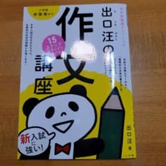 出口汪の作文講座 15ステップですらすら書けるのサムネイル