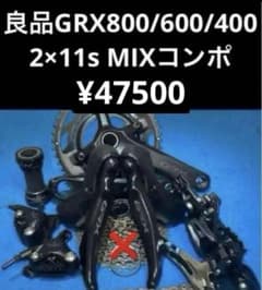 ☆良品GRX800/600/400 2×11s MIXコンポセット - メルカリ