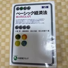 ベーシック経済法 独占禁止法入門 第5版 専門書のサムネイル