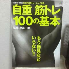 自重 筋トレ100の基本のサムネイル