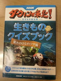 ダーウィンが来た！生きものクイズブック 驚きのはなれワザ編のサムネイル