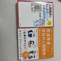 発達障害と人間関係に関する本 2冊セットのサムネイル
