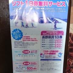 菅平高原小中学生リフト１日無料券のサムネイル