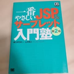 一番やさしい JSP&サーブレット入門塾のサムネイル