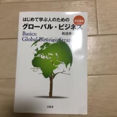 はじめて学ぶ人のためのグローバル・ビジネス = Basics:Global B…のサムネイル