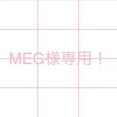 MEG様専用！のサムネイル