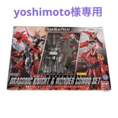 yoshimoto専用仮面ライダーセイバードラゴニックナイトワンダーコンボセットのサムネイル