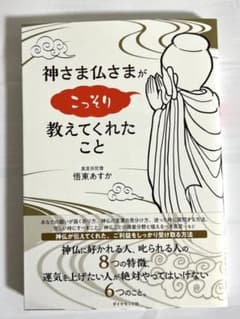 神さま仏さまがこっそり教えてくれたことのサムネイル