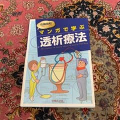 マンガで学ぶ透析療法 = The Comic to Learn about D…のサムネイル